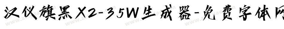 汉仪旗黑X2-35W生成器字体转换