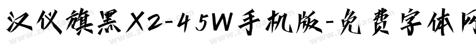 汉仪旗黑X2-45W手机版字体转换