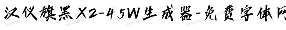 汉仪旗黑X2-45W生成器字体转换