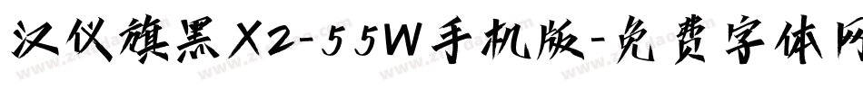 汉仪旗黑X2-55W手机版字体转换