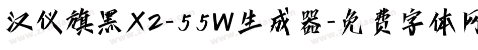 汉仪旗黑X2-55W生成器字体转换