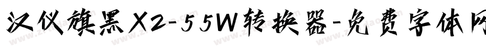 汉仪旗黑X2-55W转换器字体转换