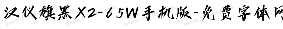 汉仪旗黑X2-65W手机版字体转换