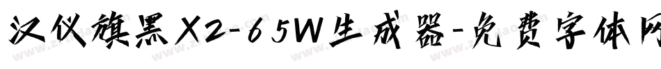 汉仪旗黑X2-65W生成器字体转换