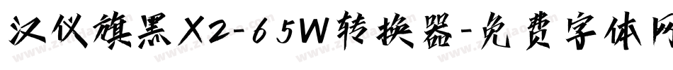 汉仪旗黑X2-65W转换器字体转换