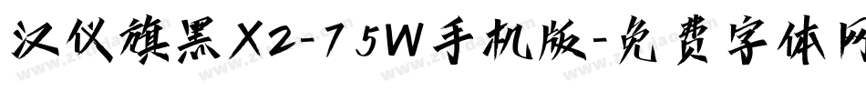 汉仪旗黑X2-75W手机版字体转换