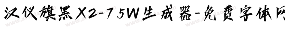 汉仪旗黑X2-75W生成器字体转换