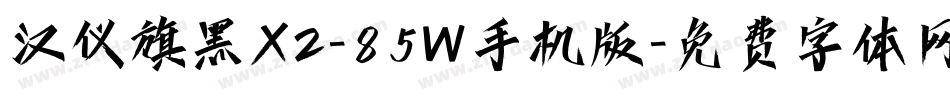 汉仪旗黑X2-85W手机版字体转换