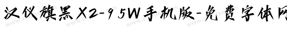 汉仪旗黑X2-95W手机版字体转换