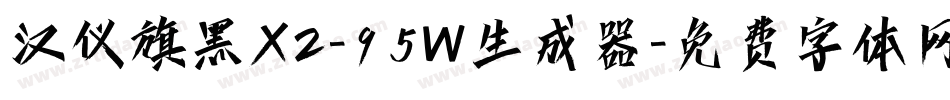 汉仪旗黑X2-95W生成器字体转换