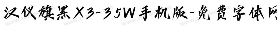 汉仪旗黑X3-35W手机版字体转换
