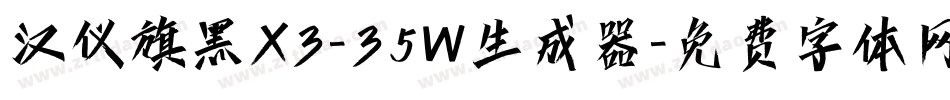 汉仪旗黑X3-35W生成器字体转换