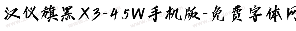 汉仪旗黑X3-45W手机版字体转换