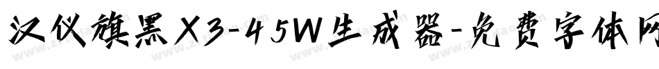 汉仪旗黑X3-45W生成器字体转换