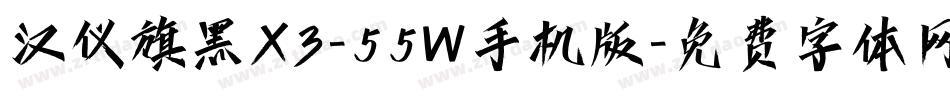 汉仪旗黑X3-55W手机版字体转换