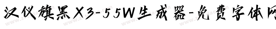 汉仪旗黑X3-55W生成器字体转换