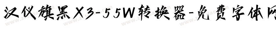 汉仪旗黑X3-55W转换器字体转换