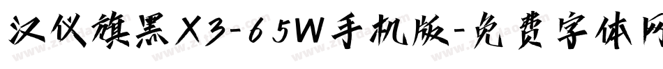 汉仪旗黑X3-65W手机版字体转换