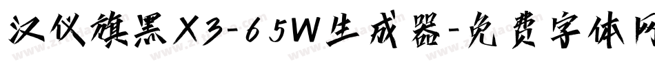 汉仪旗黑X3-65W生成器字体转换