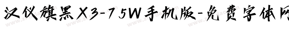汉仪旗黑X3-75W手机版字体转换