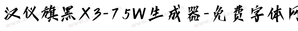 汉仪旗黑X3-75W生成器字体转换