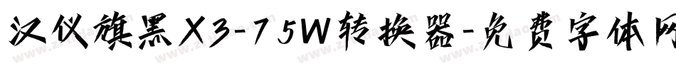 汉仪旗黑X3-75W转换器字体转换