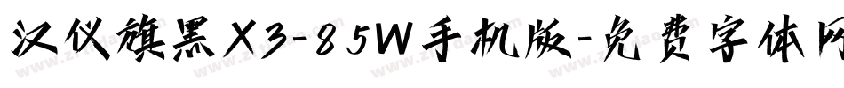 汉仪旗黑X3-85W手机版字体转换