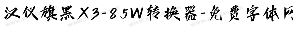 汉仪旗黑X3-85W转换器字体转换