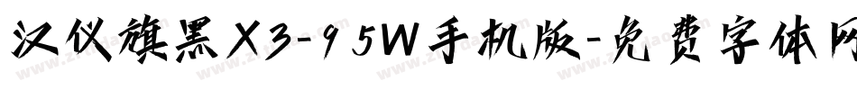 汉仪旗黑X3-95W手机版字体转换