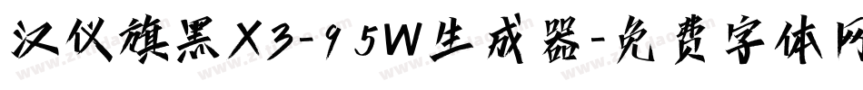 汉仪旗黑X3-95W生成器字体转换