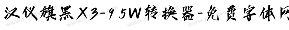 汉仪旗黑X3-95W转换器字体转换