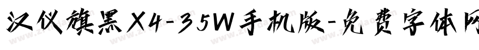 汉仪旗黑X4-35W手机版字体转换