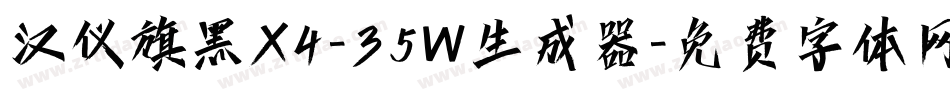 汉仪旗黑X4-35W生成器字体转换