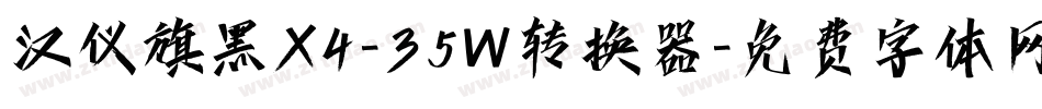 汉仪旗黑X4-35W转换器字体转换