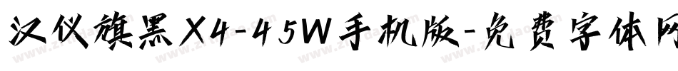 汉仪旗黑X4-45W手机版字体转换