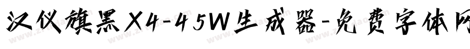 汉仪旗黑X4-45W生成器字体转换