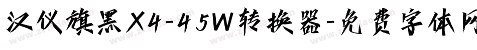 汉仪旗黑X4-45W转换器字体转换