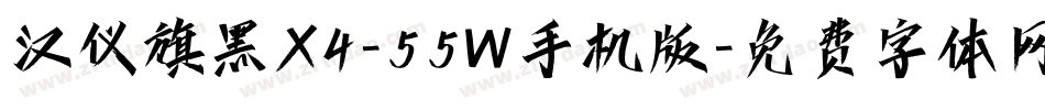 汉仪旗黑X4-55W手机版字体转换