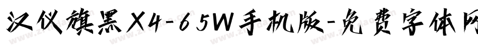 汉仪旗黑X4-65W手机版字体转换
