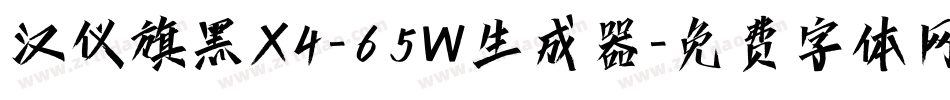 汉仪旗黑X4-65W生成器字体转换