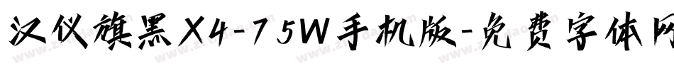 汉仪旗黑X4-75W手机版字体转换