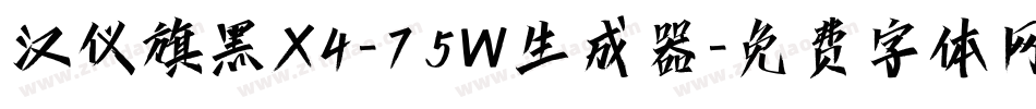 汉仪旗黑X4-75W生成器字体转换
