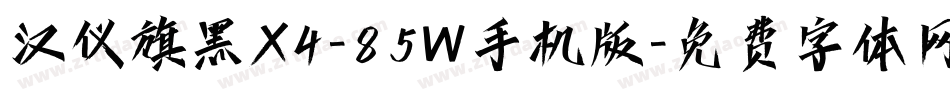 汉仪旗黑X4-85W手机版字体转换