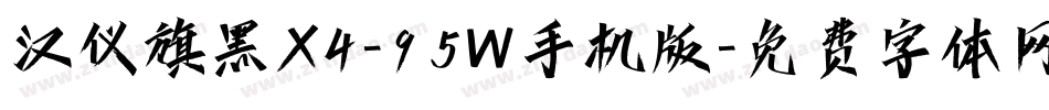 汉仪旗黑X4-95W手机版字体转换