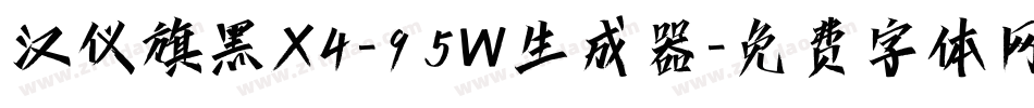 汉仪旗黑X4-95W生成器字体转换