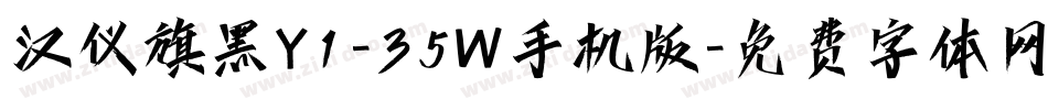 汉仪旗黑Y1-35W手机版字体转换