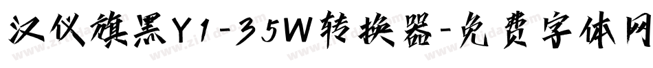 汉仪旗黑Y1-35W转换器字体转换