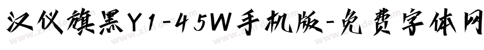 汉仪旗黑Y1-45W手机版字体转换
