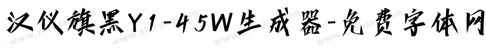 汉仪旗黑Y1-45W生成器字体转换