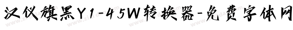 汉仪旗黑Y1-45W转换器字体转换